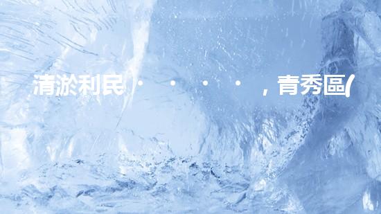 清淤利民，青秀區(qū)管道暢通無(wú)阻！